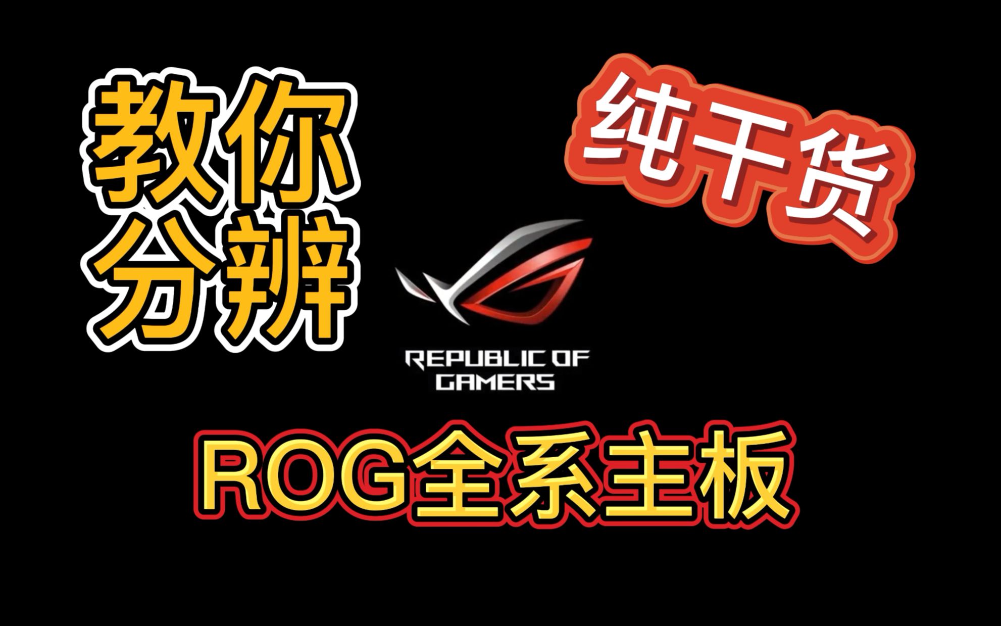 【胡瓜】何为纯血正统ROG主板?看完这篇你就明白