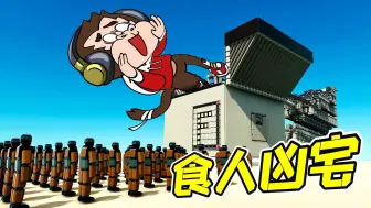 Download Video: 机械毁灭者-我创造了一个，食人凶宅！