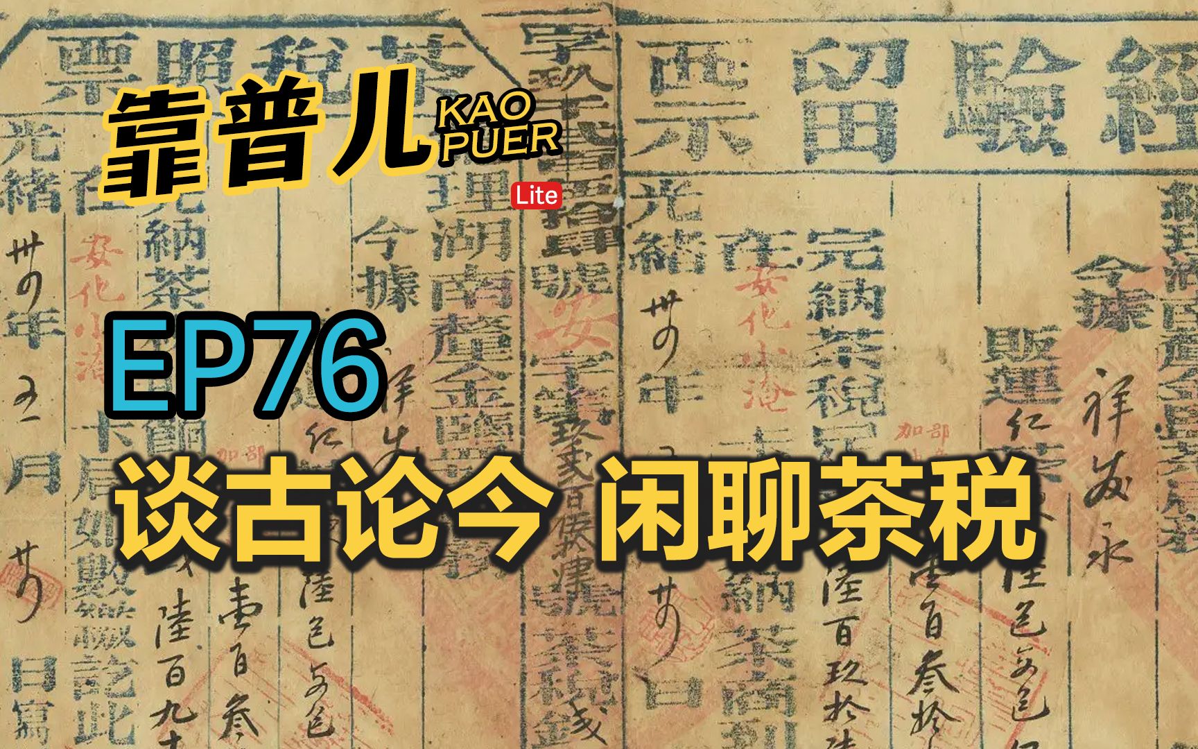 [图]【靠普儿】EP76:谈古论今 闲聊茶税