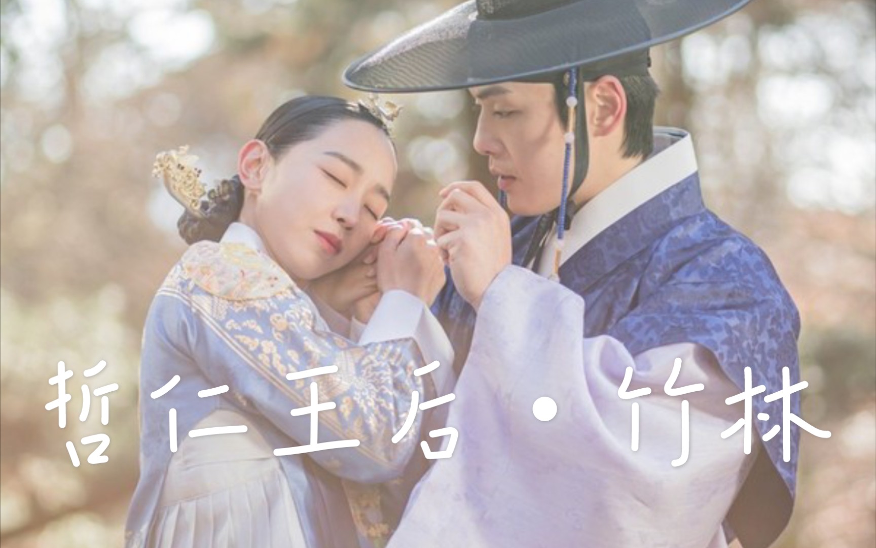 《哲仁王后61竹林》(番外)|cut金昭容×李升|哲仁王后×哲宗|(一)