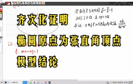 圆锥曲线:齐次化证明以椭圆原点为顶点的张直角模型结论哔哩哔哩bilibili