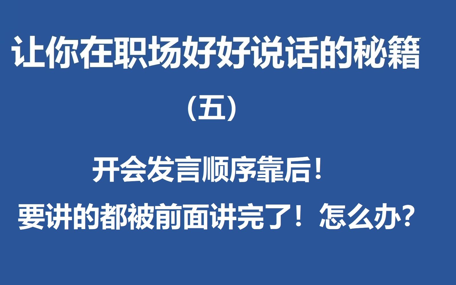 开会发言顺序靠后,前面的同事把你要说的都说完了,怎么办?哔哩哔哩bilibili