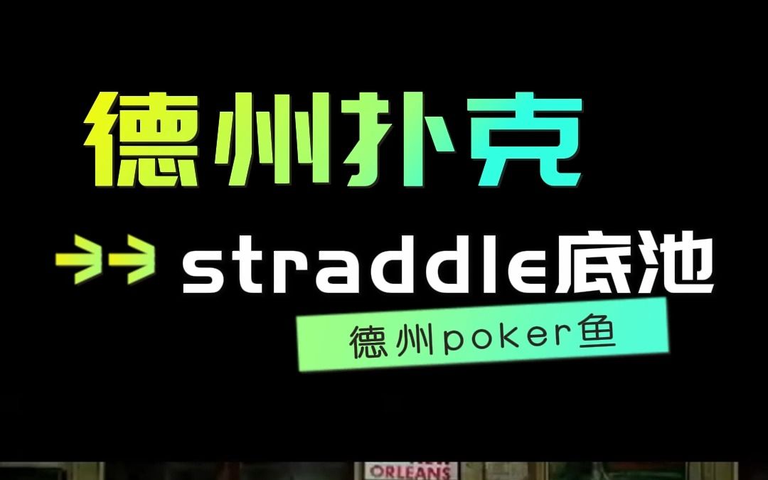 德州扑克之如何游戏straddle桌游棋牌热门视频