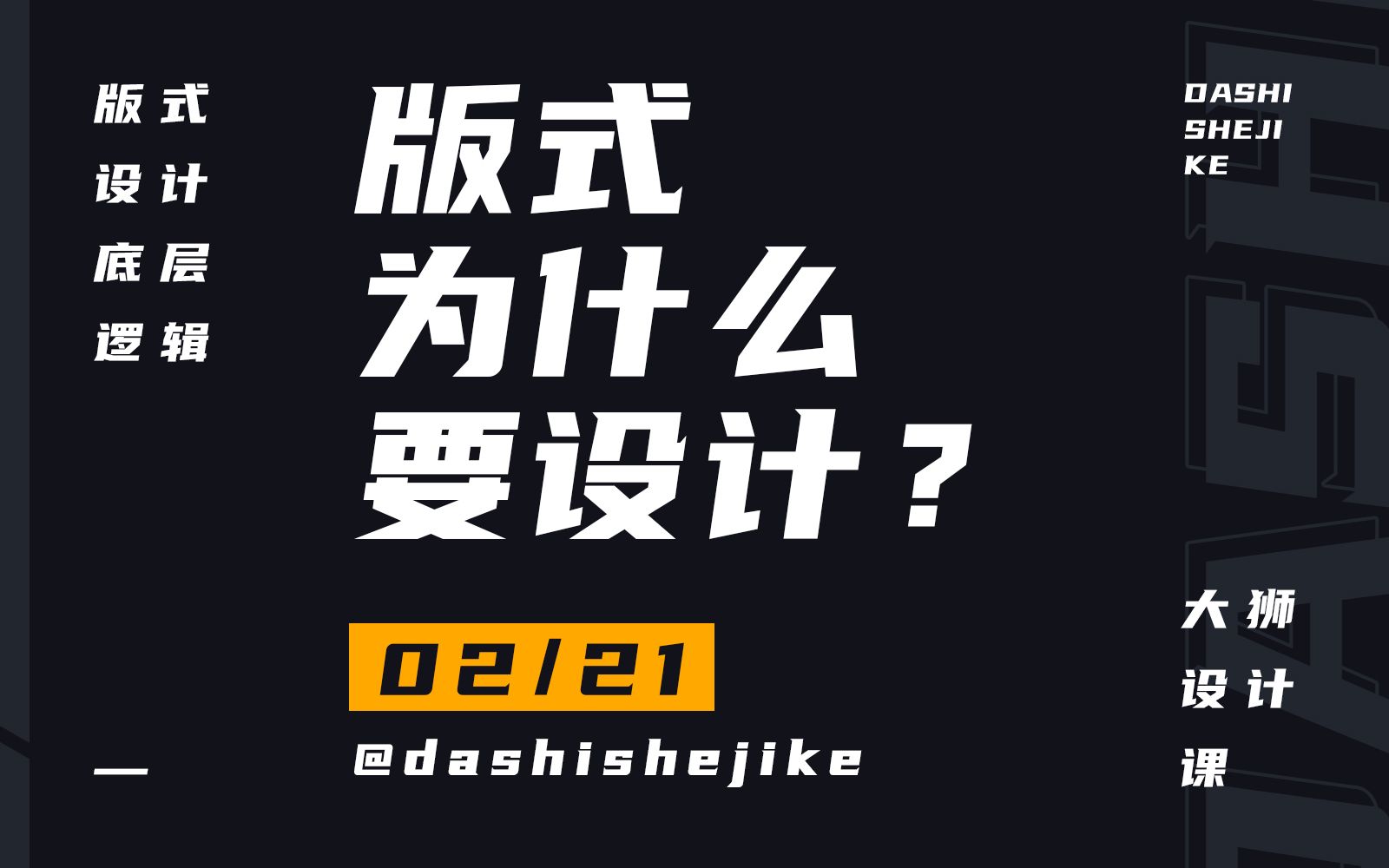 002丨版式为什么需要设计?(版式设计底层逻辑21课)哔哩哔哩bilibili