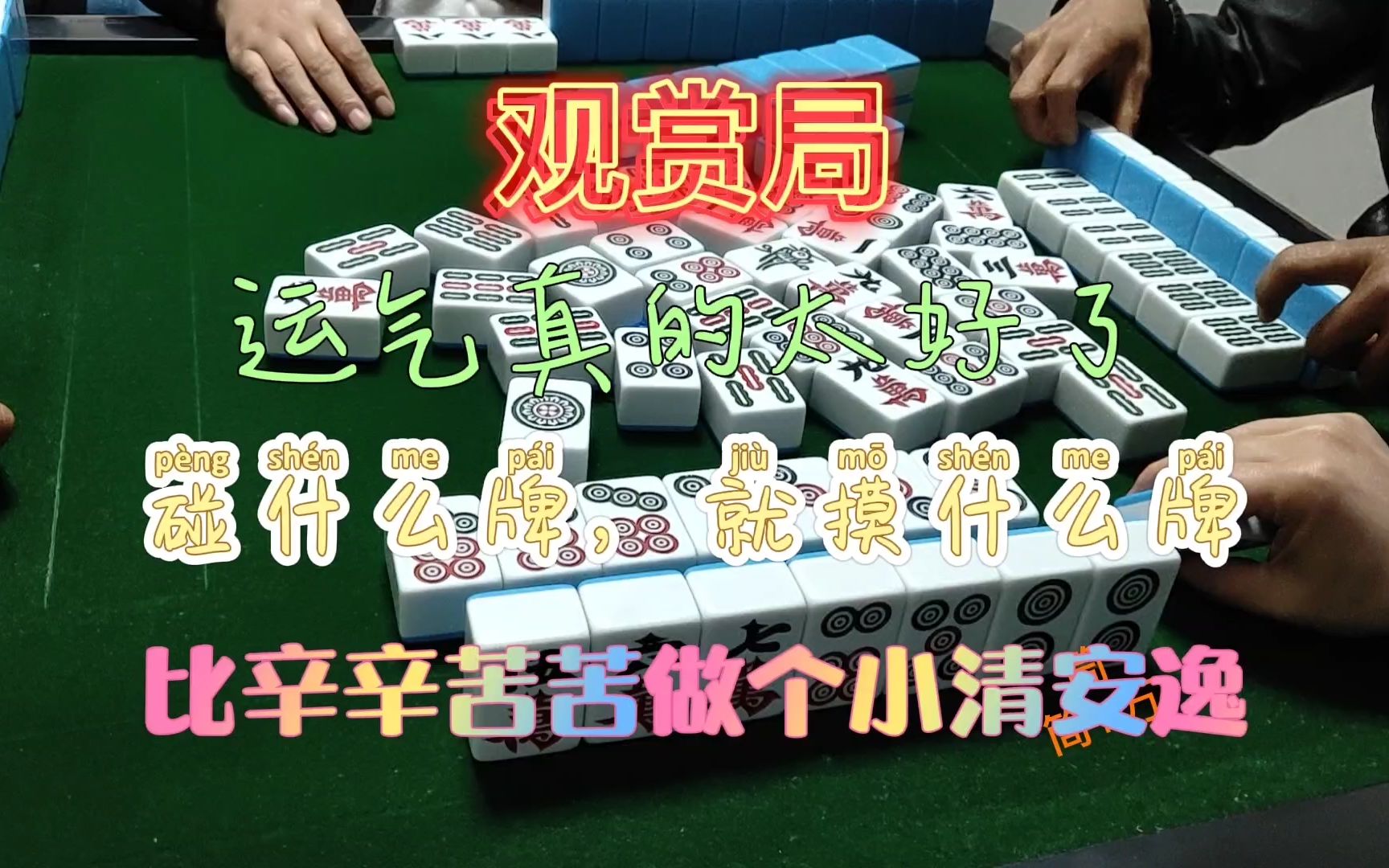 四川麻将换三张运气太好了碰什么牌就摸什么牌大头麻经