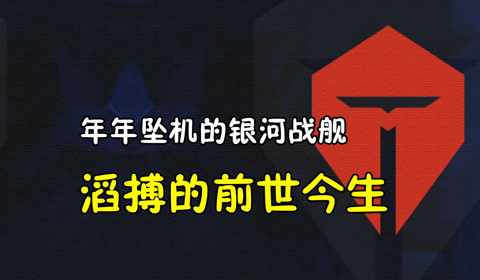 年年坠机的银河战舰,造梗天王滔搏的前世今生.电子竞技热门视频