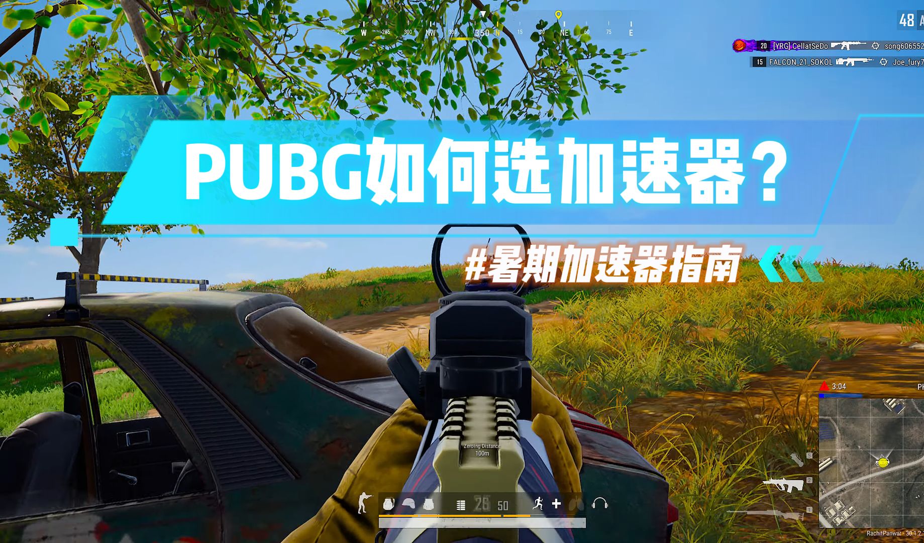 暑假玩PUBG就用这几个加速器!哔哩哔哩bilibiliPUBG