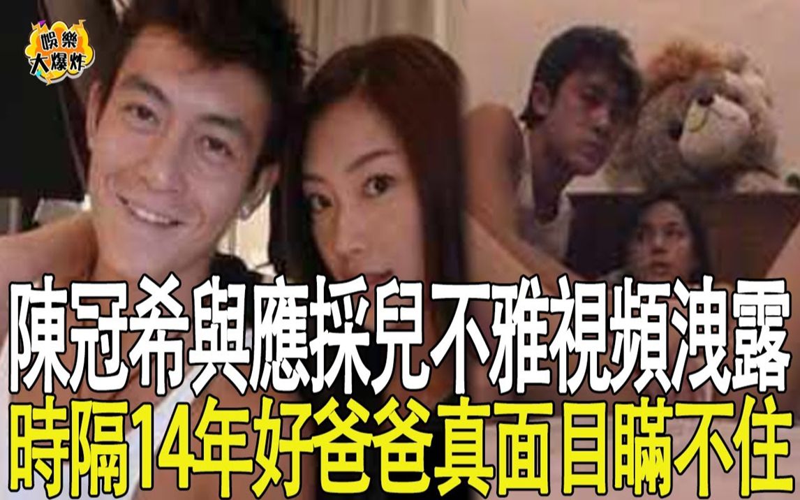 全港疯传!陈冠希再造“大尺度艳闻”!与应采儿高清大尺度视频遭泄露,好爸爸真面目终于瞒不住! #陈冠希#应采儿#艳照门哔哩哔哩bilibili