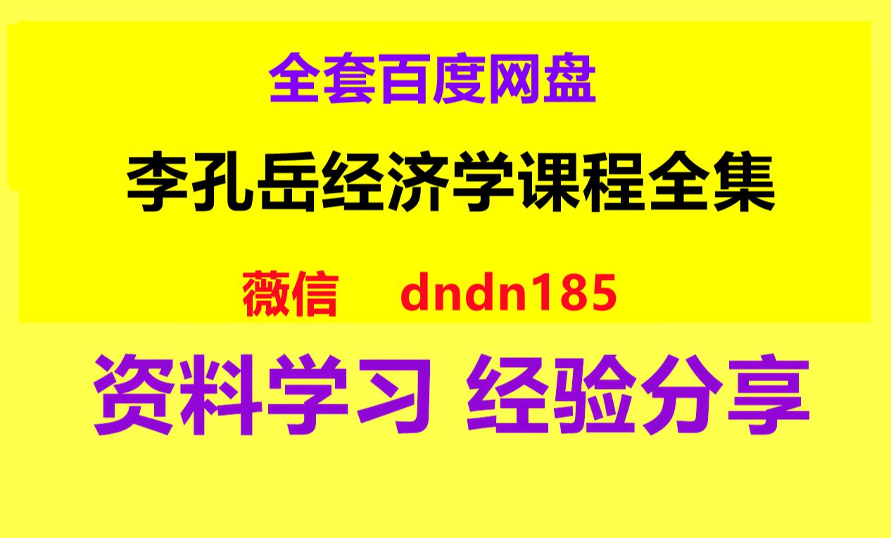 [图]经济学家李孔岳讲课视频 李孔岳课程经济规律