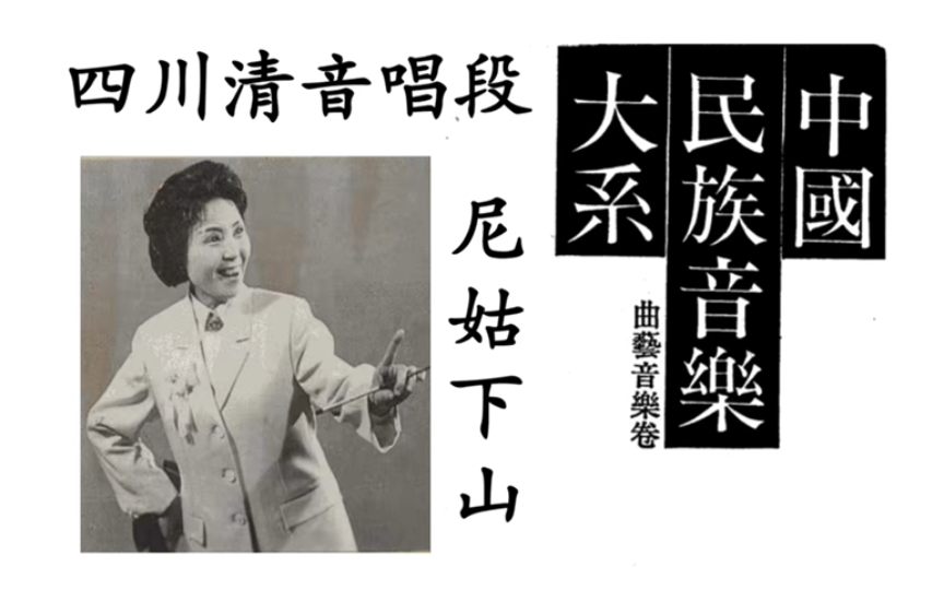 【曲艺采谱选】四川清音 尼姑下山 李月秋(19251996)罗大春(19552024)演唱哔哩哔哩bilibili