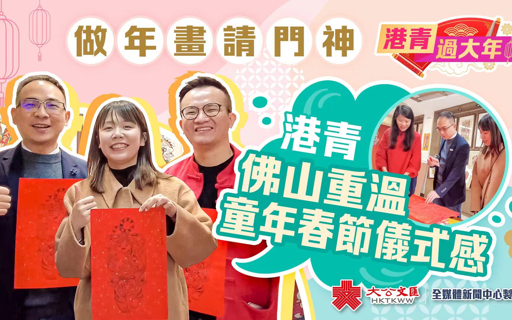 [图]港青过大年 ｜ 做木板年画请门神 港青佛山重温童年春节仪式感