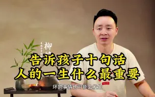 下载视频: 告诉孩子十句话，人的一生什么最重要