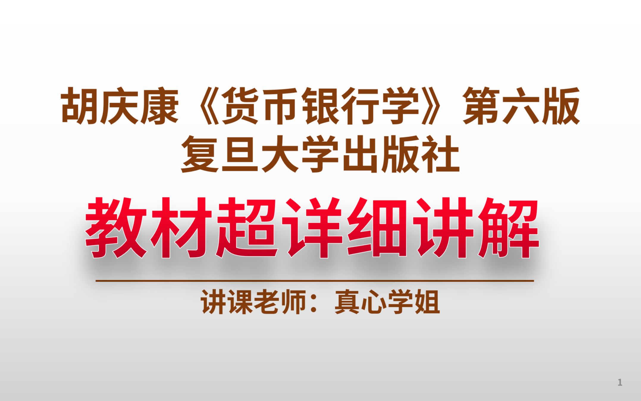 [图]P1 考情分析-胡庆康《货币银行学》第六版教材超详细讲解