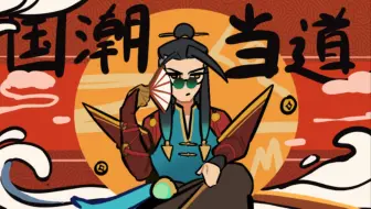 玄都奇谈国风潮男