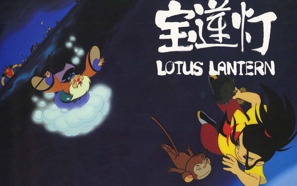 【经典国产动画】宝莲灯Lotus Lantern 4k修复版 上海美术电影制片厂哔哩哔哩bilibili