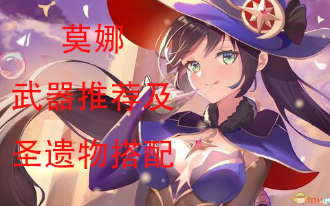 【原神】莫娜武器推荐及圣遗物搭配哔哩哔哩bilibili