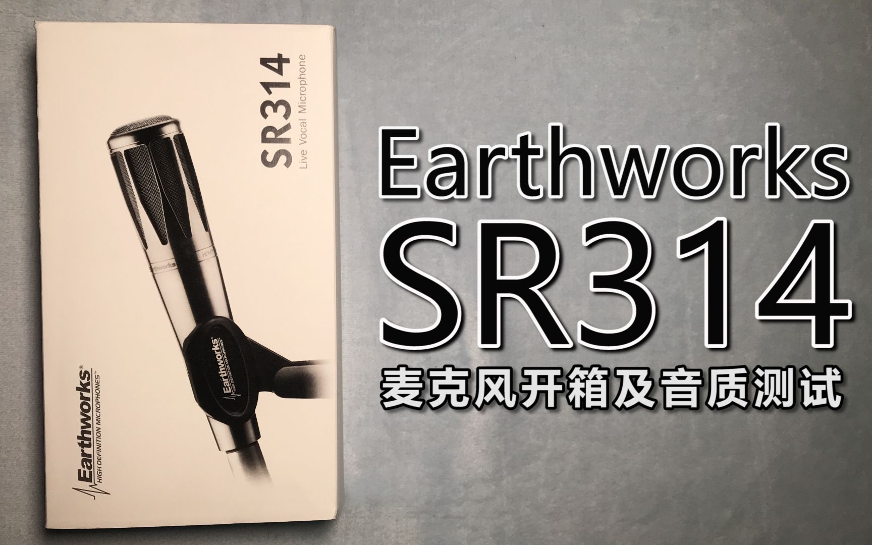 earthworkssr314麦克风开箱及音质测试