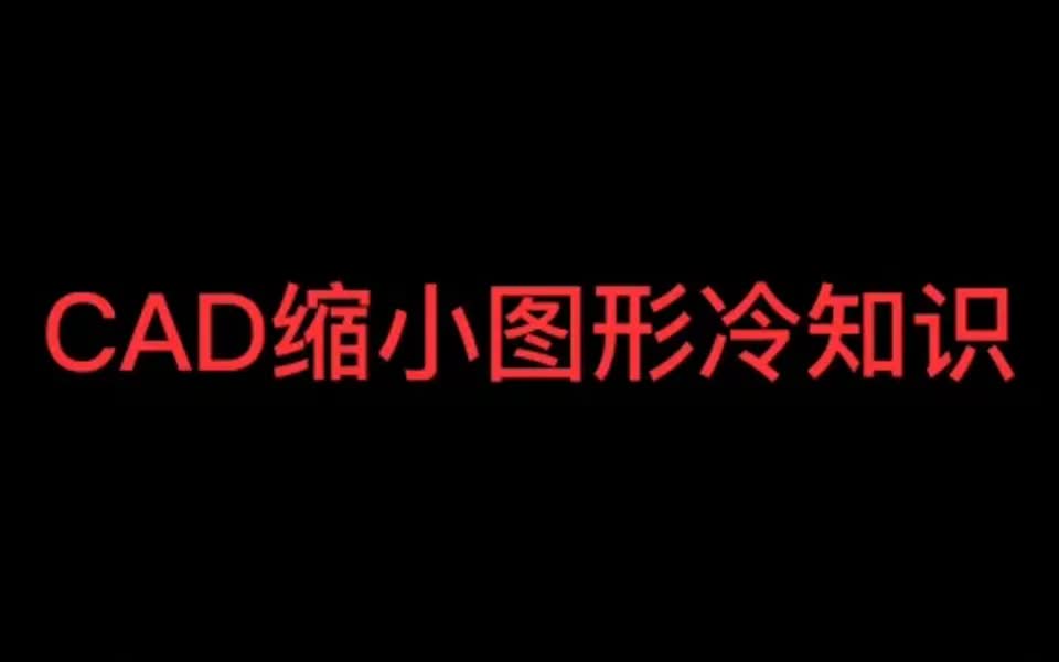 cad缩小图形冷知识哔哩哔哩bilibili