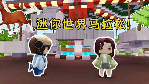 迷你世界 马拉松是什么意思 憨憨 能把你的马借给我吗 哔哩哔哩