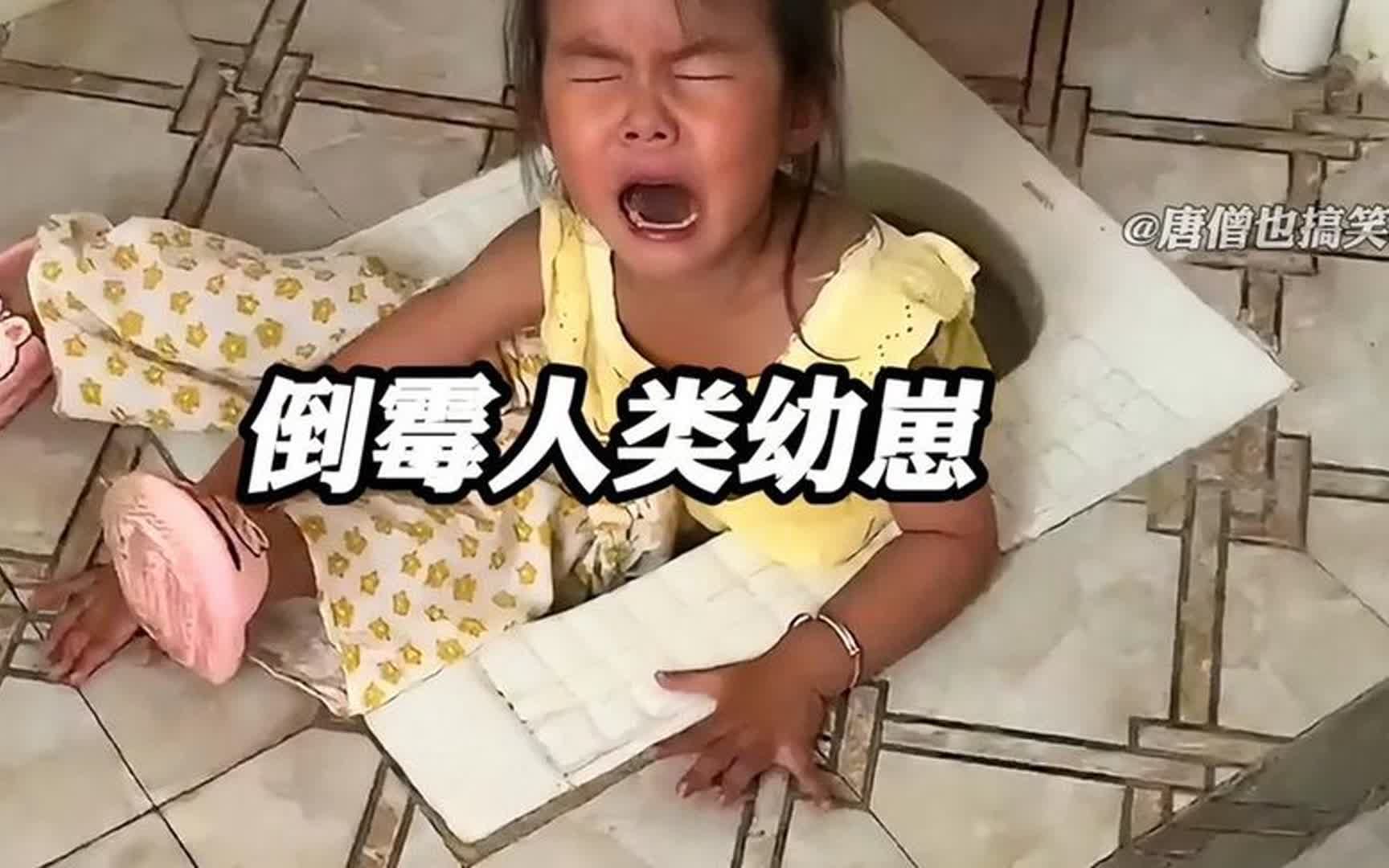 [图]盘点人类幼崽的倒霉瞬间#人类幼崽 #倒霉孩子 #看一遍笑一遍