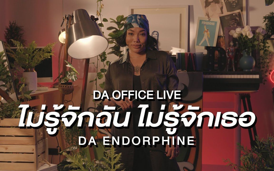 [图]【泰国音乐】Da Endorphine - ไม่รู้จักฉัน ไม่รู้จักเธอ (Da Office Live)