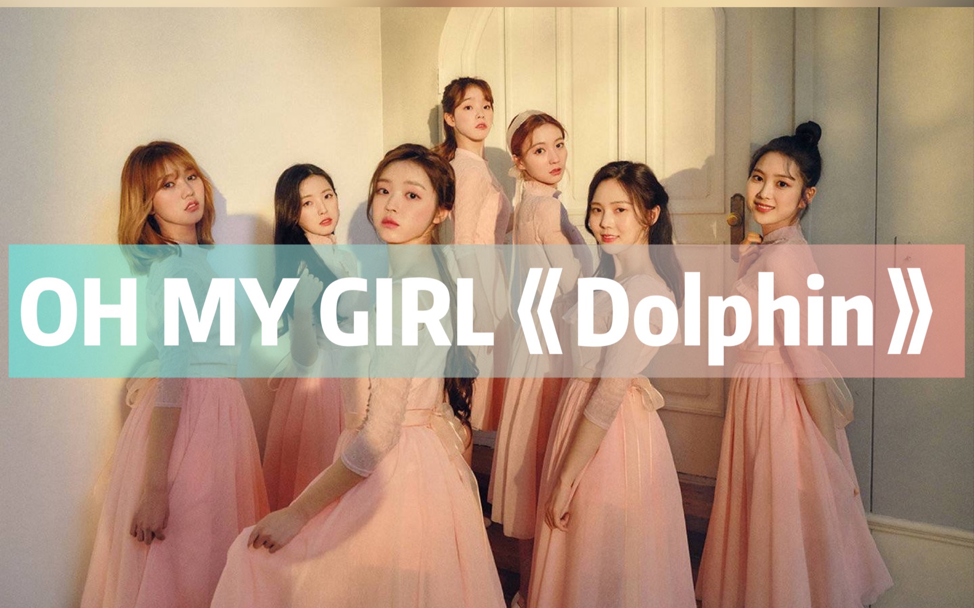 全站最快5分钟学唱ohmygirldolphin哒哒哒洗脑神器来了