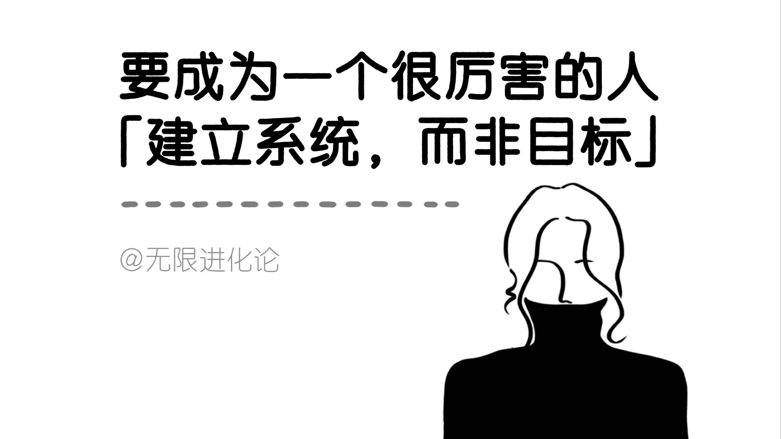 一个能让你突然变得很厉害的顶级思维:「建立系统,而非目标」哔哩哔哩bilibili