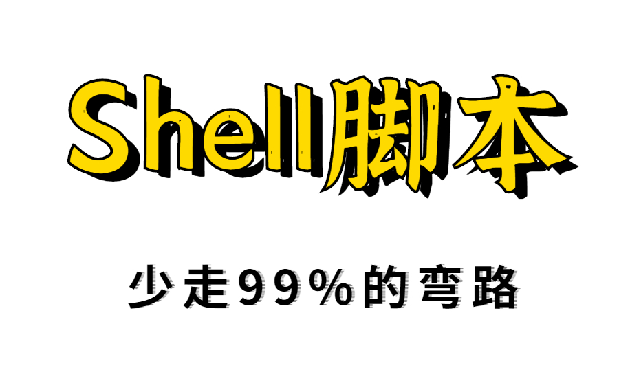 [图]【Shell脚本】少走99%的弯路！运维大佬花费156个小时整理的Shell全套视频教程，整整100集，错过后悔一年