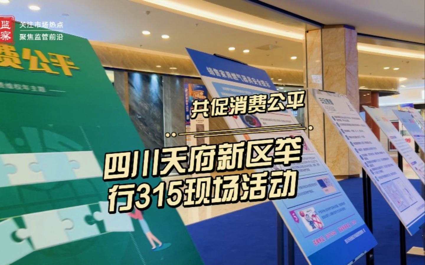 四川天府新区举行2022年“3ⷱ5”国际消费者权益日现场活动哔哩哔哩bilibili