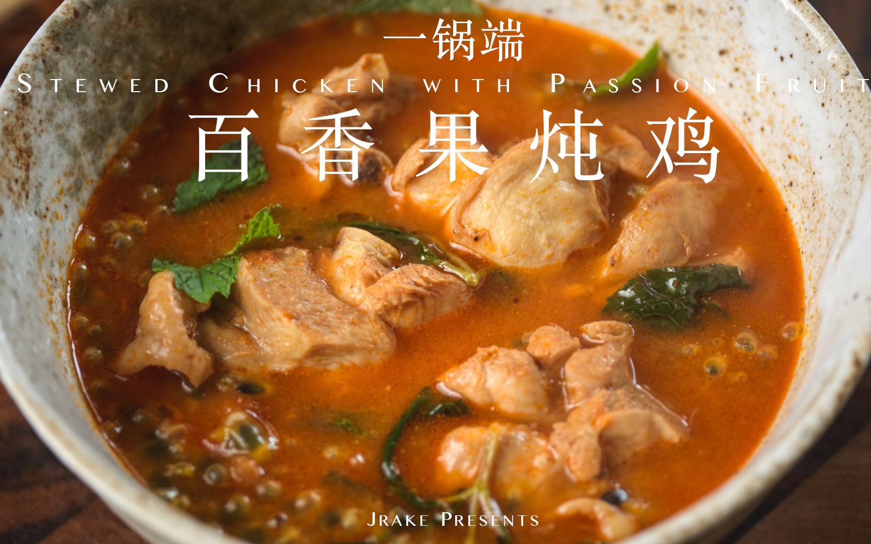 hey,今天我们来做酸酸的百香果炖鸡|jrake