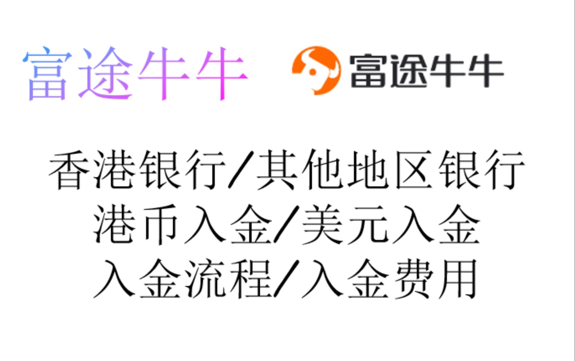 港美股入金流程/富途牛牛入金港币美元/跨境汇款手续费/富途牛牛开户教程哔哩哔哩bilibili