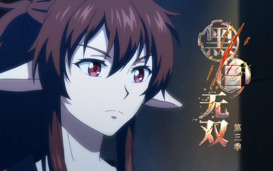 黑白无双第三季第3话厉兵秣马枕戈待旦