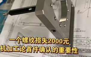 Download Video: 一个螺纹孔导致10件报废 含泪损失2000元  通规能过止规也能过……