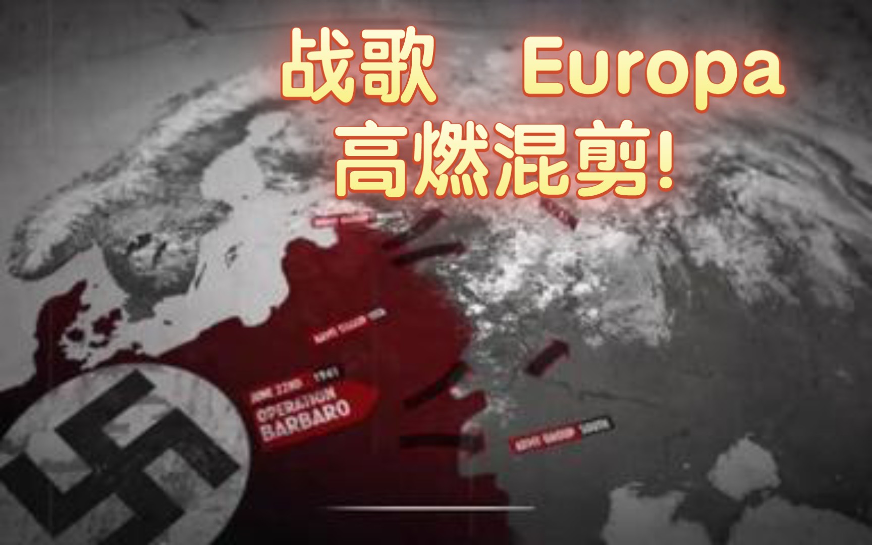 [图]【高燃！】史诗级反战bgm：鏖战欧罗巴 Europa--Glubus