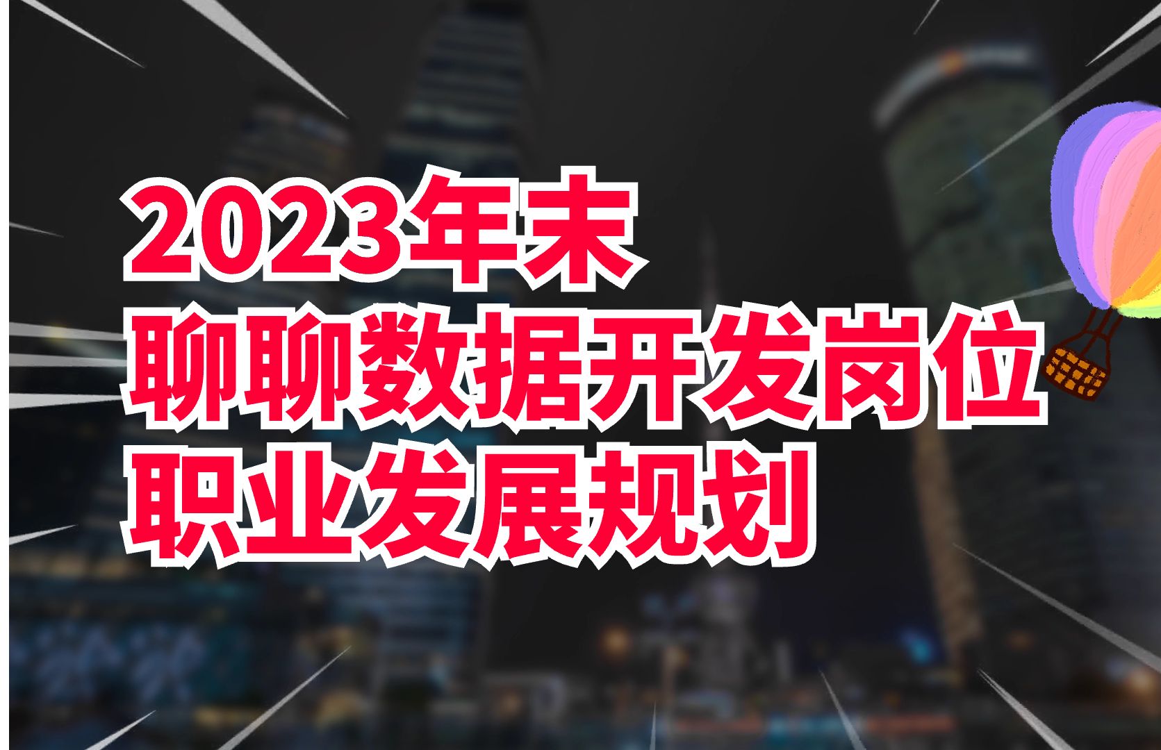 2023年的最后一天,聊聊数据开发岗位的职业发展未来哔哩哔哩bilibili