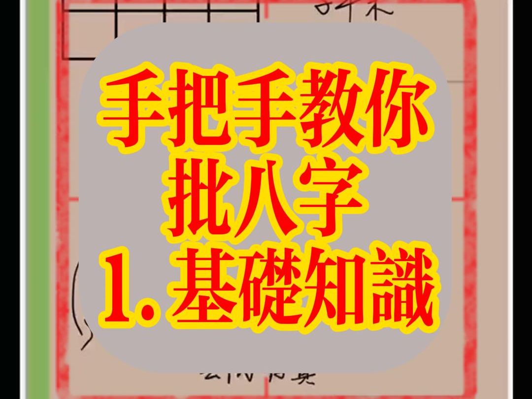 手把手教你批八字(1.基础知识)哔哩哔哩bilibili