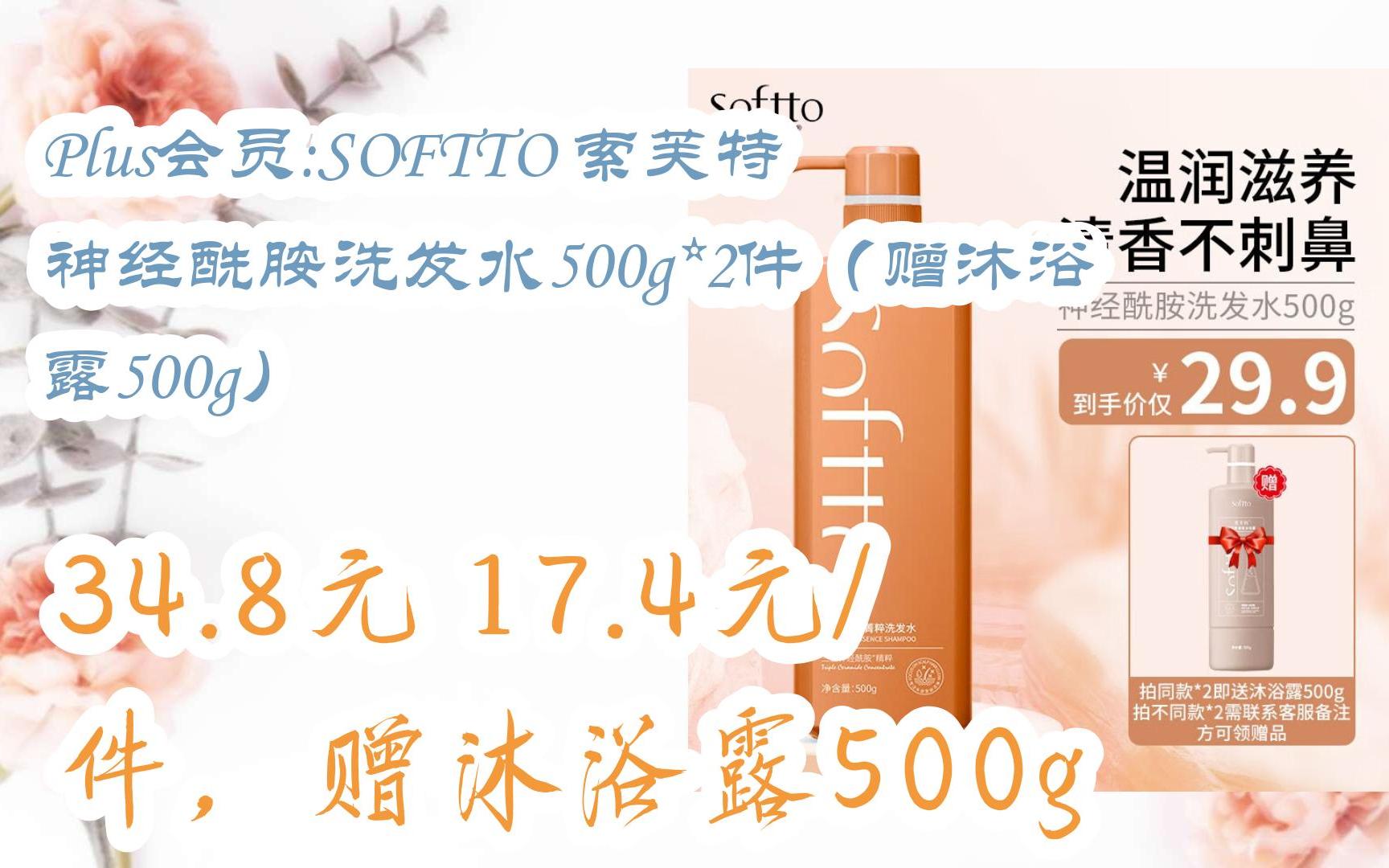 好价优惠 plus会员 softto 索芙特 神经酰胺洗发水500g*2件