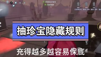 下载视频: 第五人格抽珍宝隐藏规则