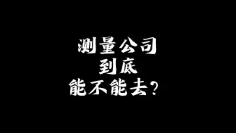 Download Video: 这是我见过混得最惨的一位测量员。