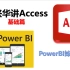 孙兴华讲Access基础篇教程  Access数据库 powerbi姊妹篇 power bi