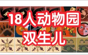 Descargar video: 【狼人杀】18人动物园-双生儿-板子规则