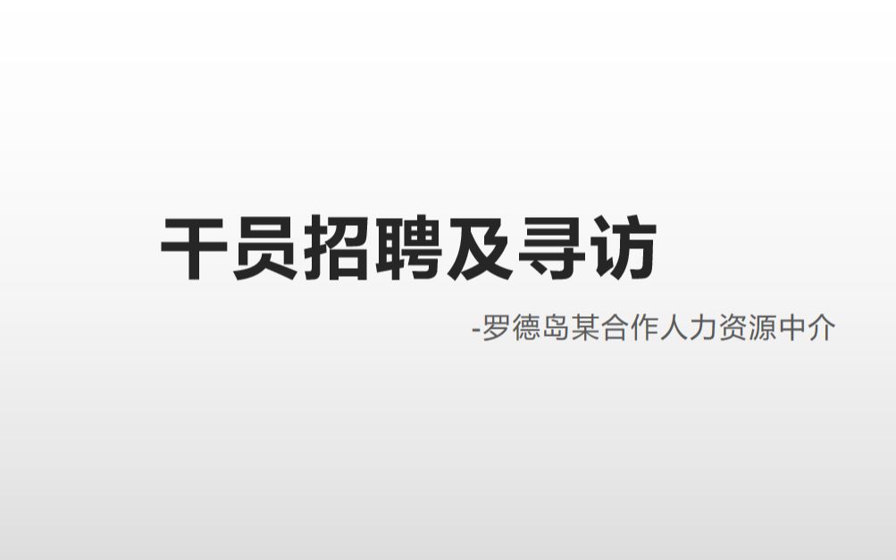 【明日方舟】《干员招聘以及寻访》 罗德岛人事部网课必修 第一课(下)明日方舟