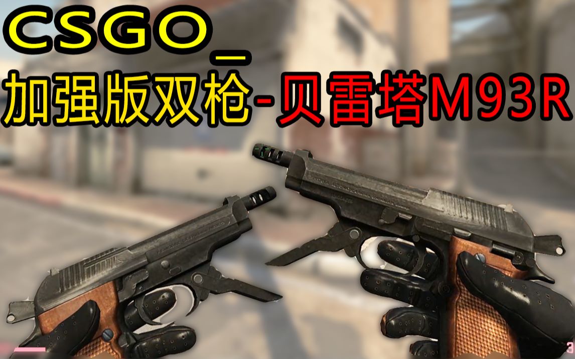 双枪史诗级加强?全自动糊脸就完了