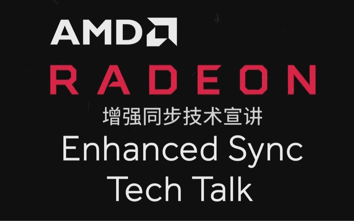 【Radeon】画面党救星——AMD Radeon增强同步哔哩哔哩bilibili