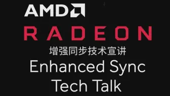 【Radeon】画面党救星——AMD Radeon增强同步