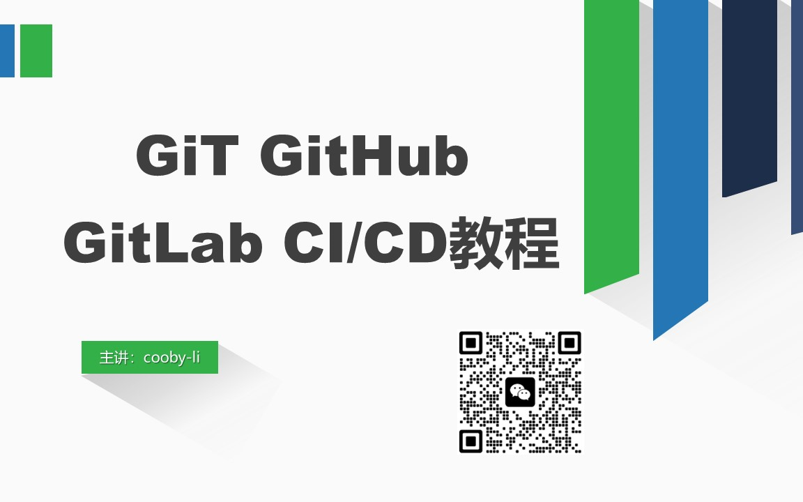 [图]GIT GitHub GitLab CI/CD-节选于DEVNET课程