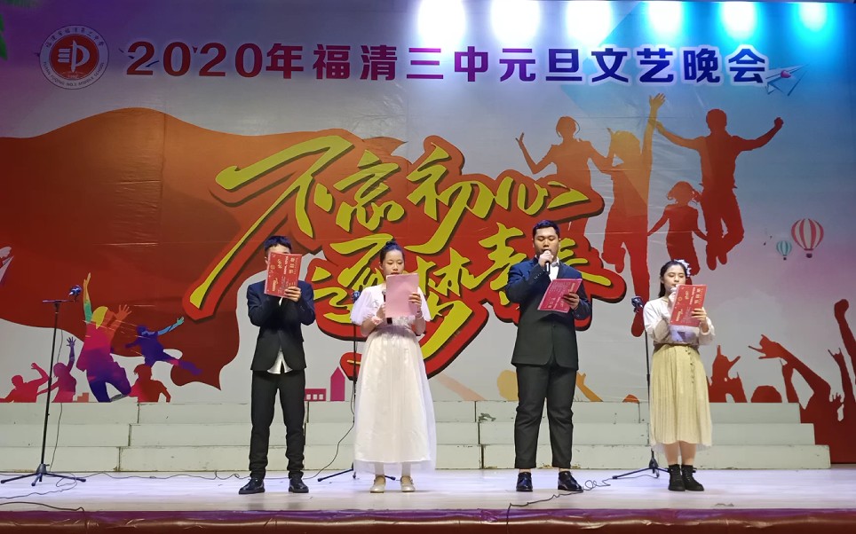 2020年福清三中元旦文艺晚会开幕哔哩哔哩bilibili