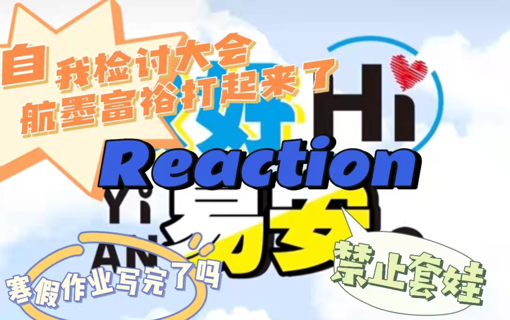 [图]【易安音乐社】侬好易安reaction 05