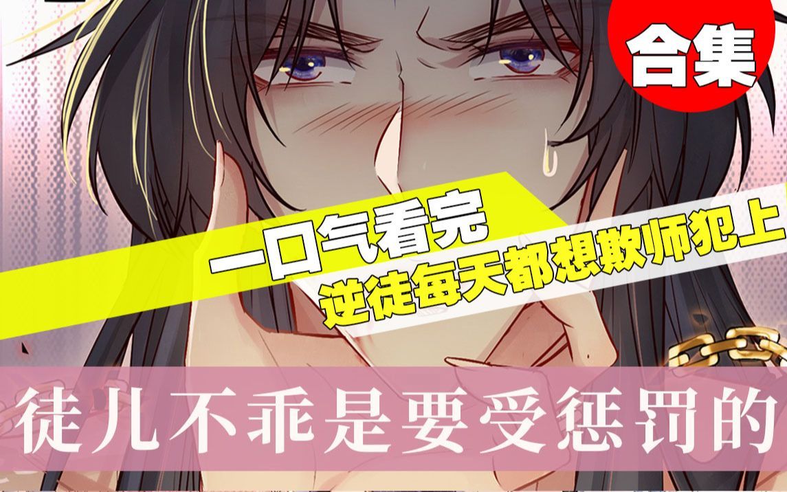 [图]【一口气看完】超火漫画《逆徒每天都想欺师犯上》5小时超长合集