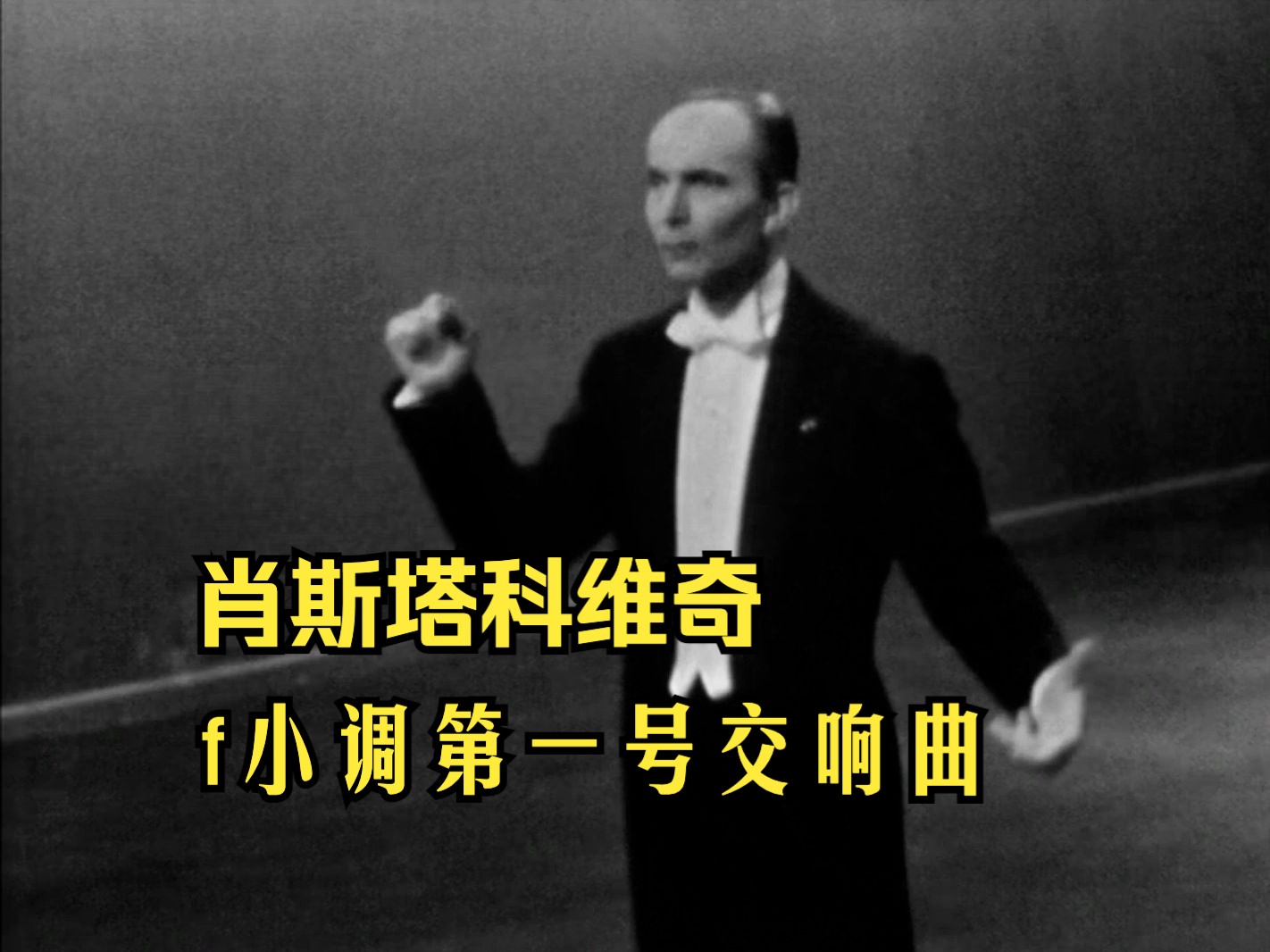 [图]【肖斯塔科维奇】f小调第一号交响曲 Op. 10 (伊戈尔·鲍里索维奇·马克维奇指挥)